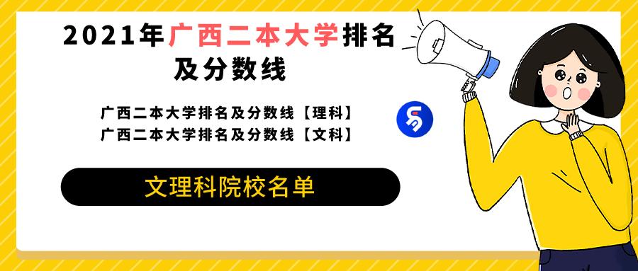 广西最低分的二本大学,广西二本排前十名的大学(图1)