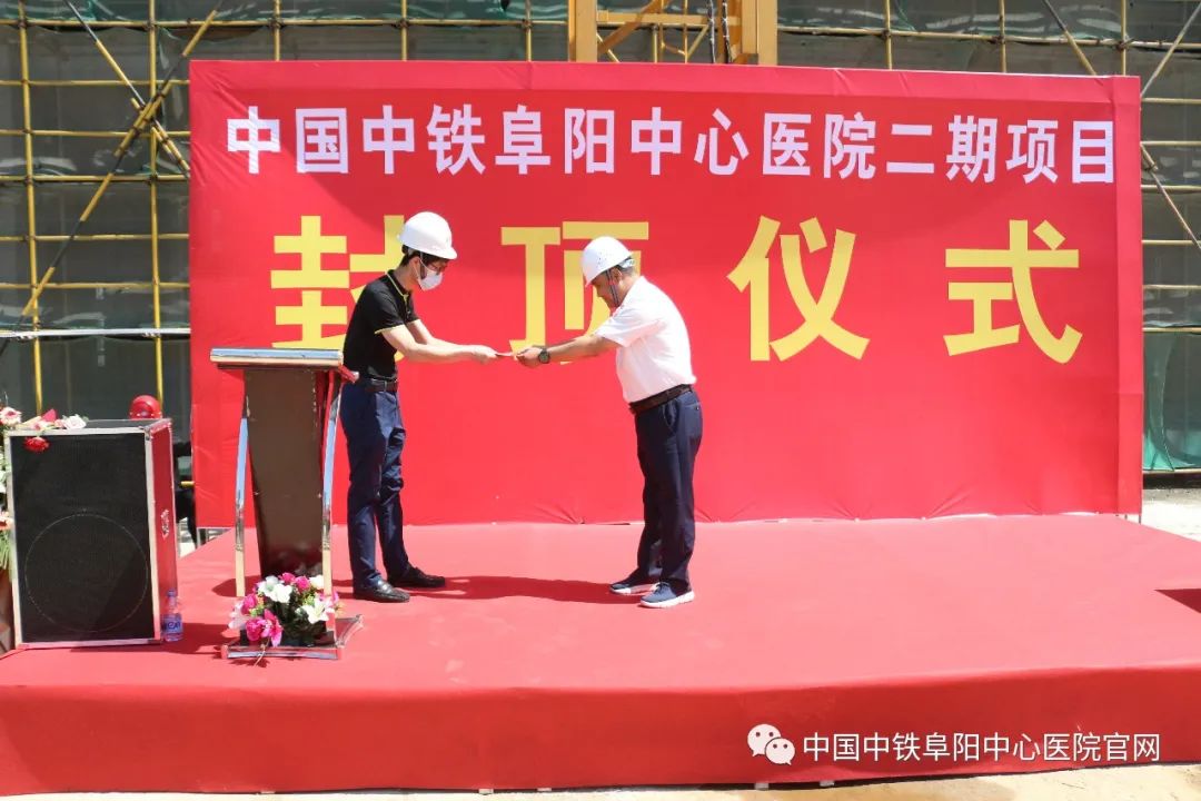 中国中铁阜阳中心医院二期项目顺利封顶