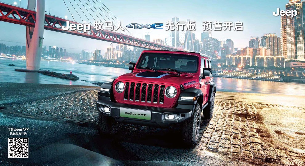 越80，越来电 Jeep牧马人4xe与Jeep新指南者领衔全系登陆上海