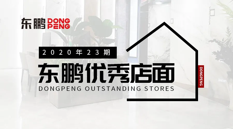 給設(shè)計注入有趣的靈魂丨2020東鵬優(yōu)秀店面第23期
