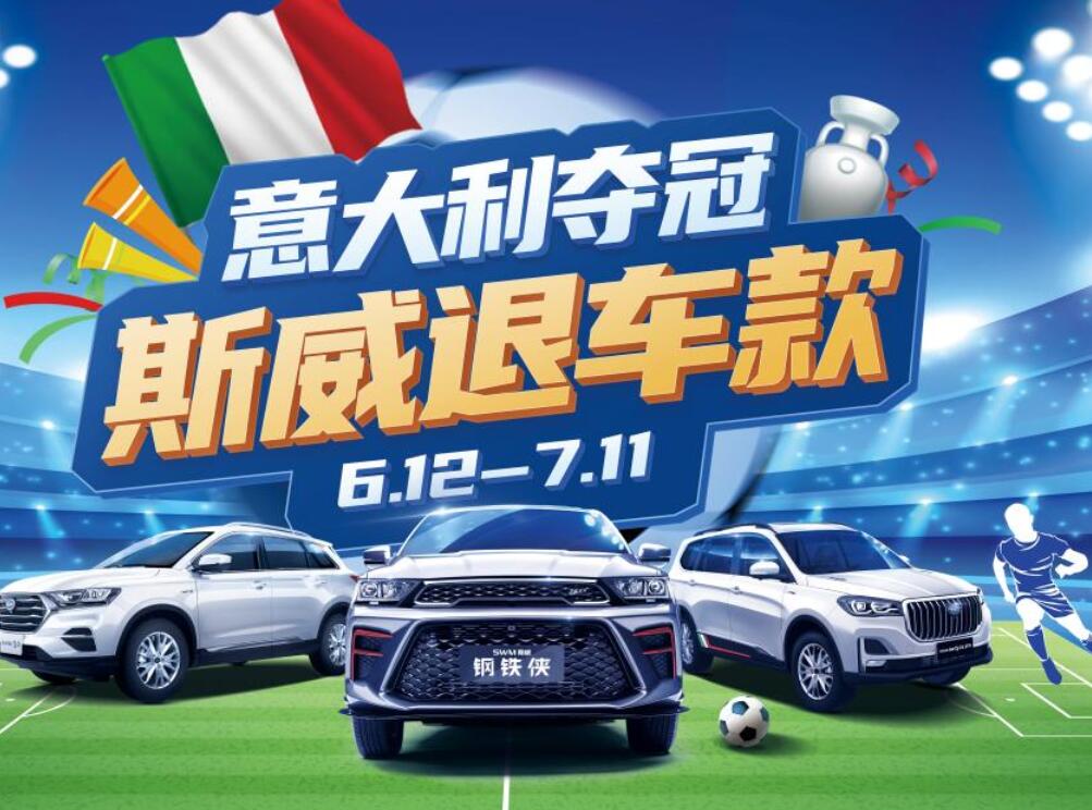 意大利歐洲杯奪冠，斯威退購車款？這事并沒有那么簡單