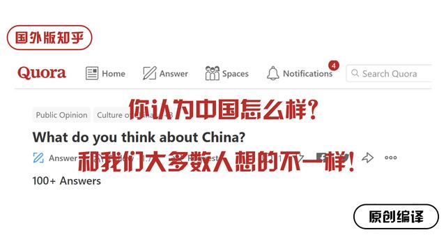 国外知乎：外国网友竟然这样看待中国？和我们