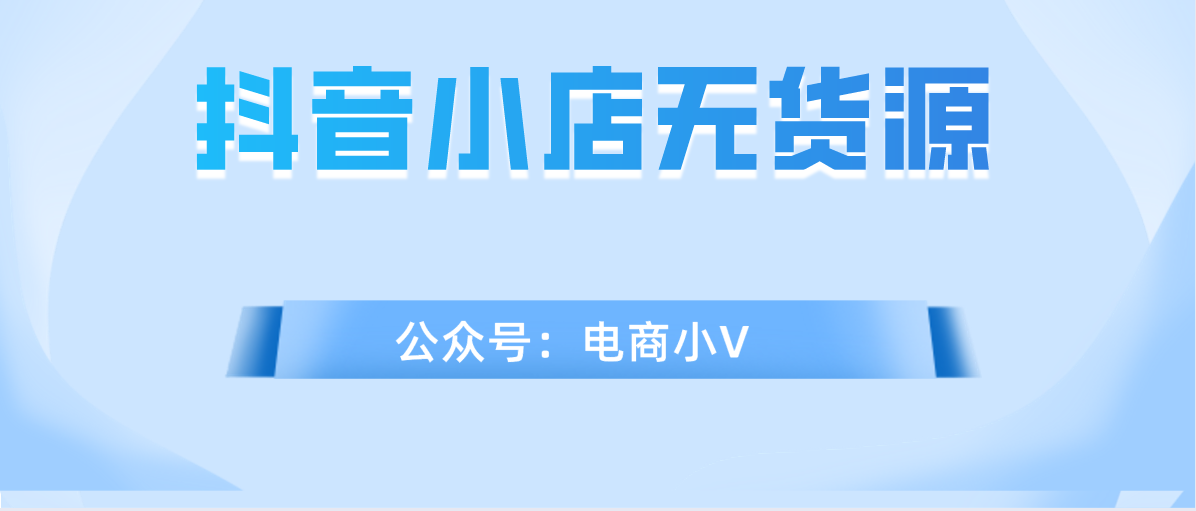 抖音小店无货源爆单的选品实操总结！适合所有人的选品方法