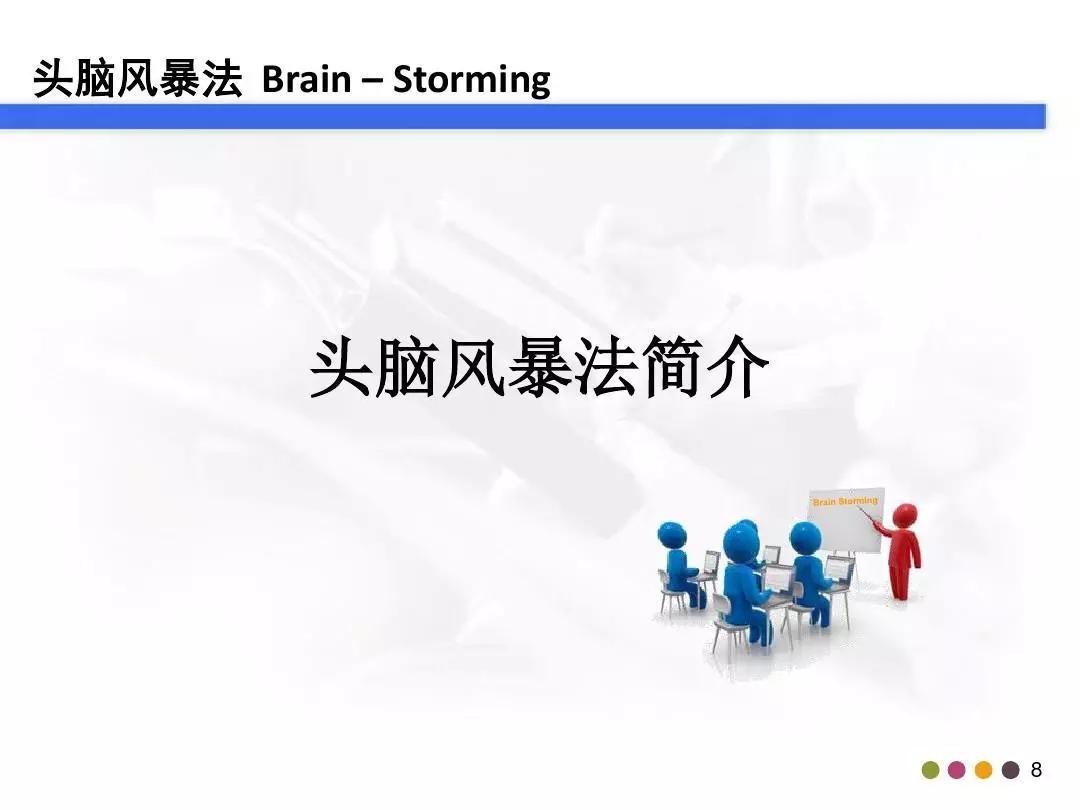 「管理」你真的会做头脑风暴吗？这个资料教会你