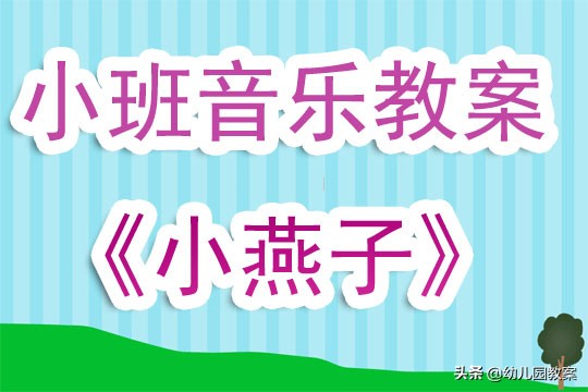 幼儿园小班音乐教案《小燕子》含反思