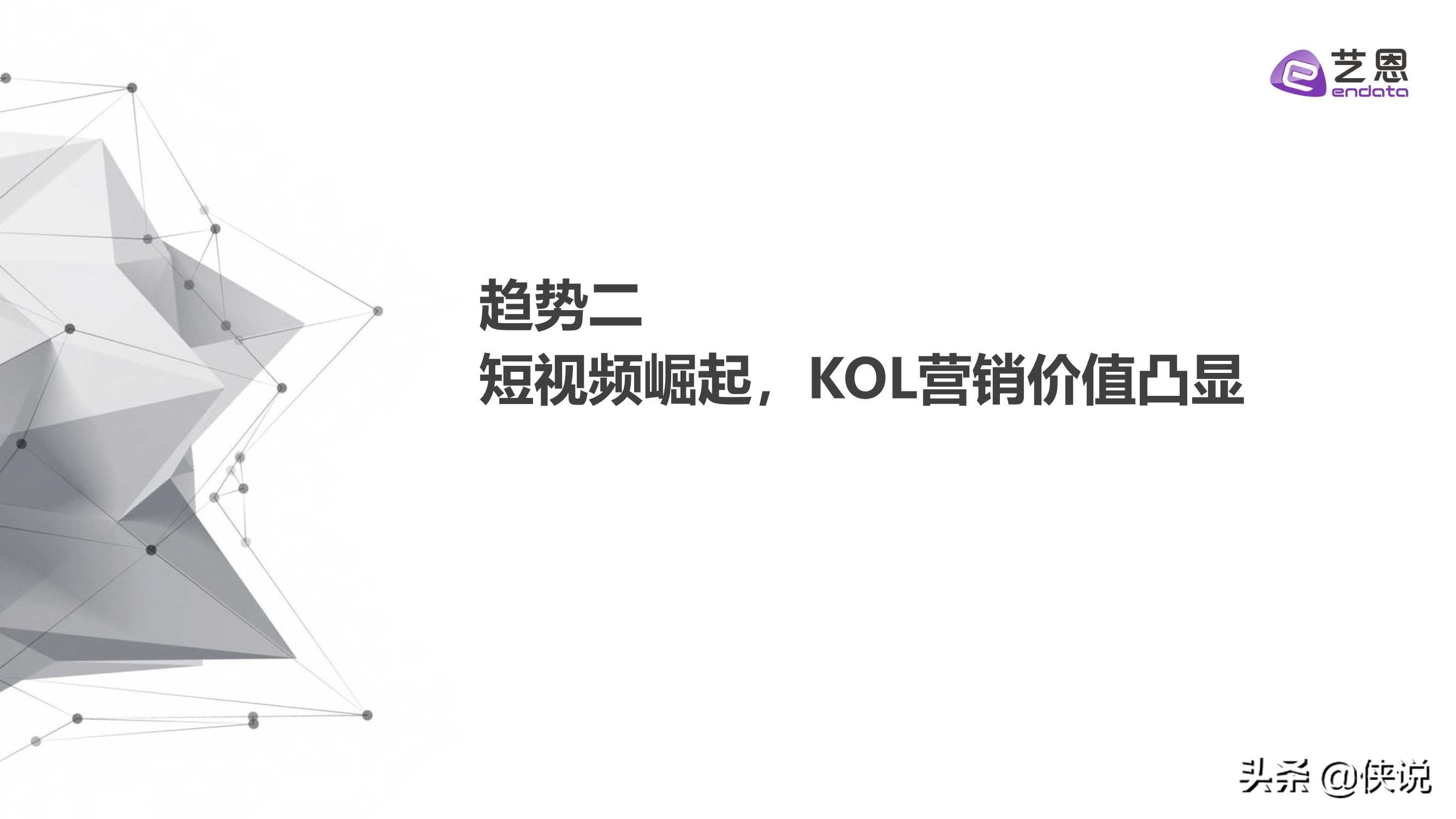 艺恩2021内容营销趋势白皮书