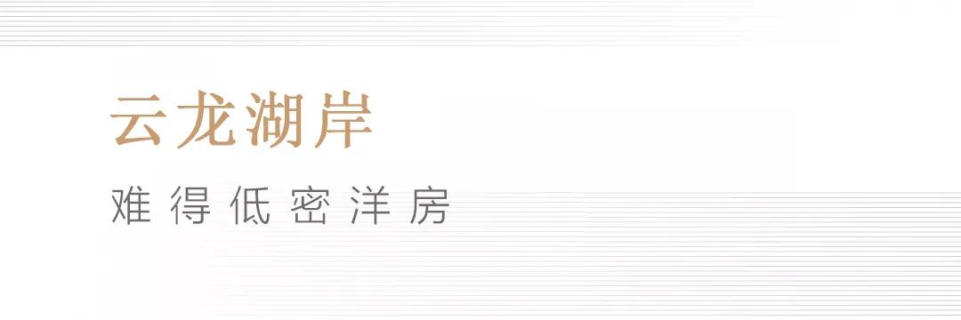 “颜值与实力”双担当!云龙湖岸,低密大面宽洋房出圈