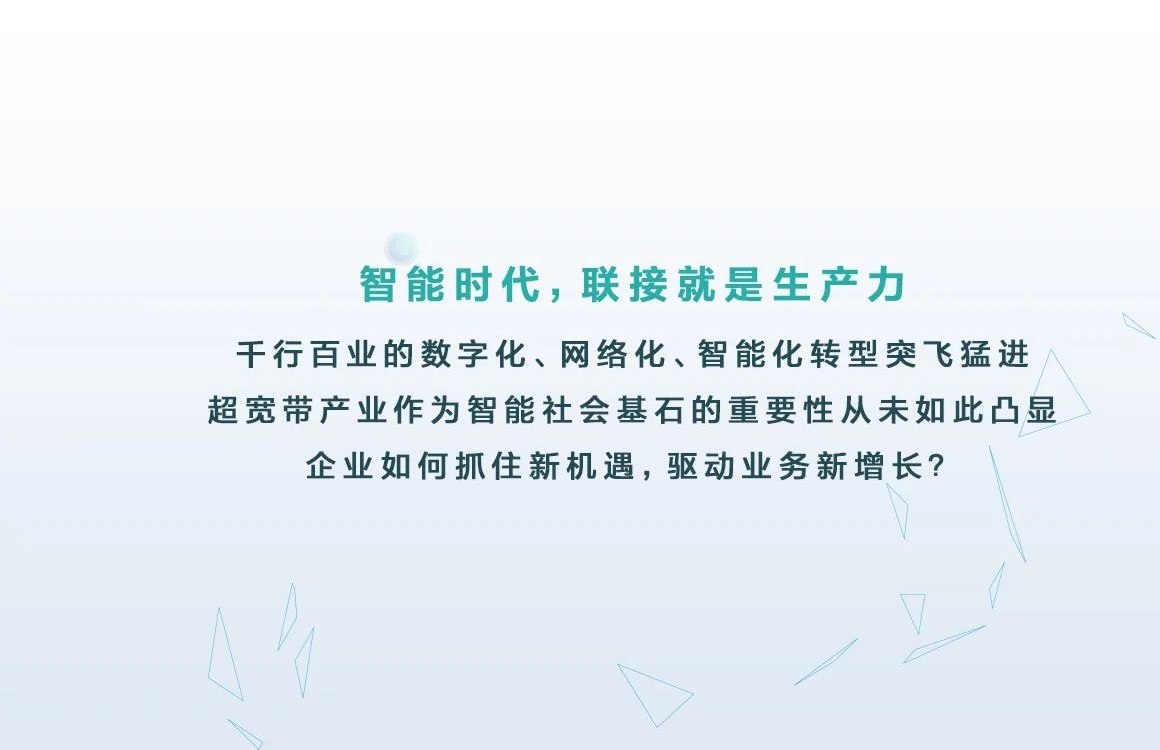 智能联接：为超宽带网络提供不可限量的场景与机遇