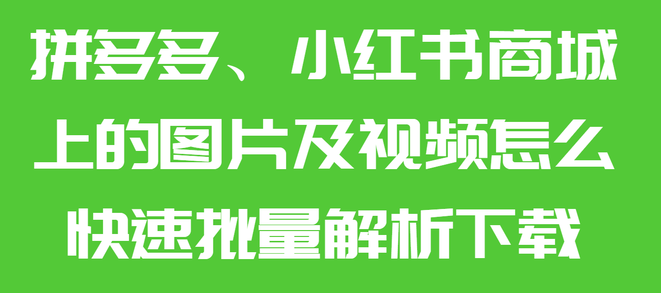 拼多多无货源店铺怎样做，没有货源网店怎么开？