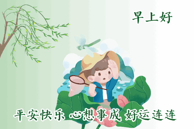 早安问候带字动态表情图片，励志向上的早安祝福语图片