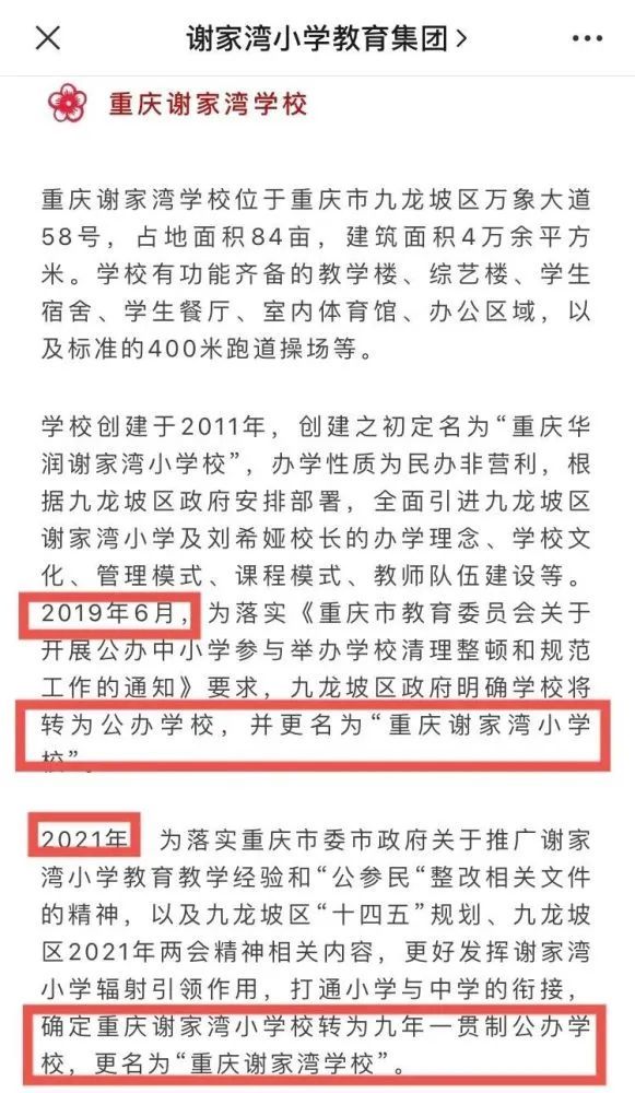 重庆谢家湾小学改为九年一贯制,初中部师资来自(图1)