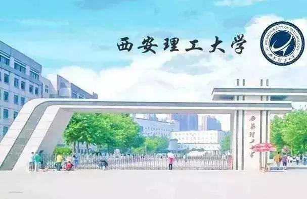西安最好的大学排名2020民间整理版！