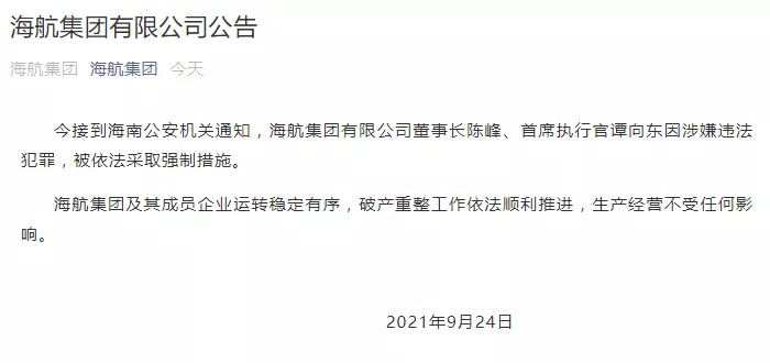 海航集团董事长陈峰、首席执行官谭向东因涉嫌违法犯罪，被依法采取强制措施