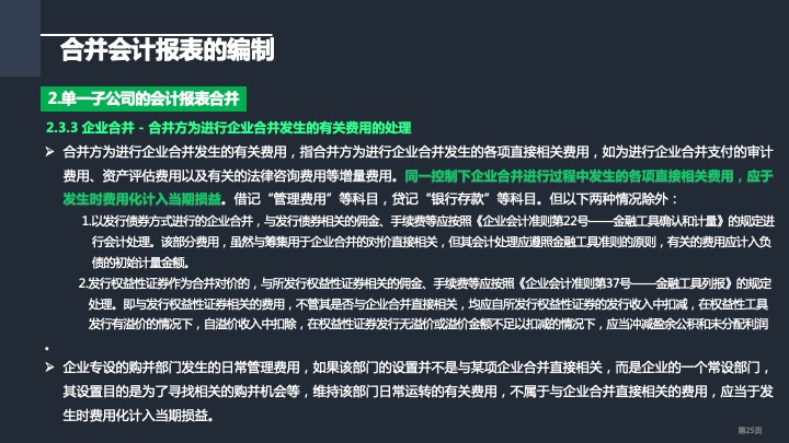 财务管理精品课件：合并财务报表编制方法指引（2021版）
