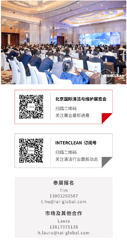 IntercleanChina北京国际清洁展路演沙龙完美谢幕