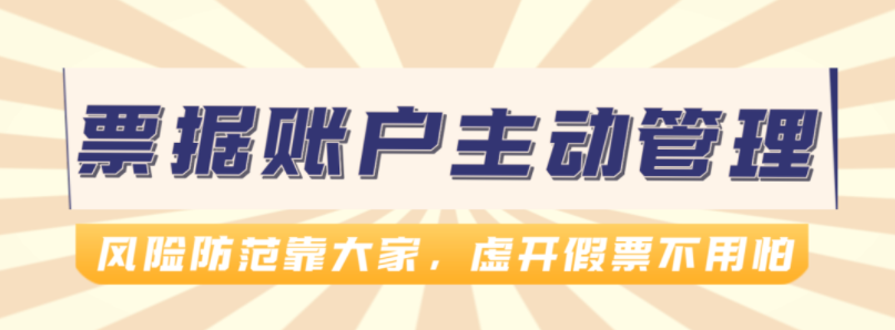 票据账户主动管理功能，是怎样防范虚假账户风险的？早知早受益