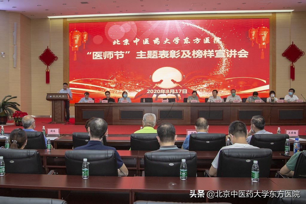 北京中医药大学东方医院举办第三届“医师节”主题表彰及榜样宣讲会