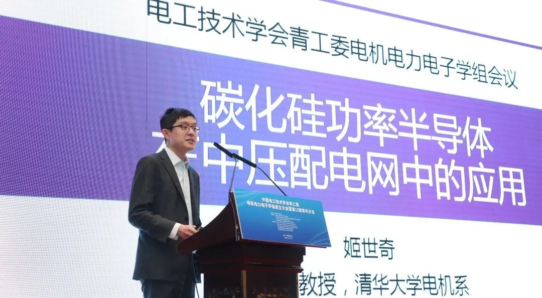清华大学电机系姬世奇助理教授：碳化硅在中压配电网中的应用