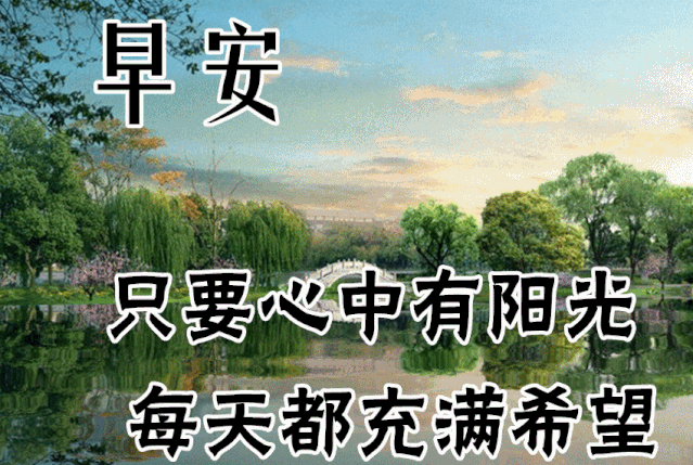 清晨问候早安的简短语句，新的一天早安祝福语精美语句图片