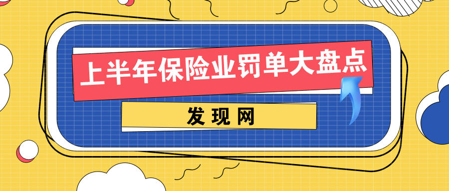 上半年24家险企罚超百万级 平安财险问题突出合规刻不容缓