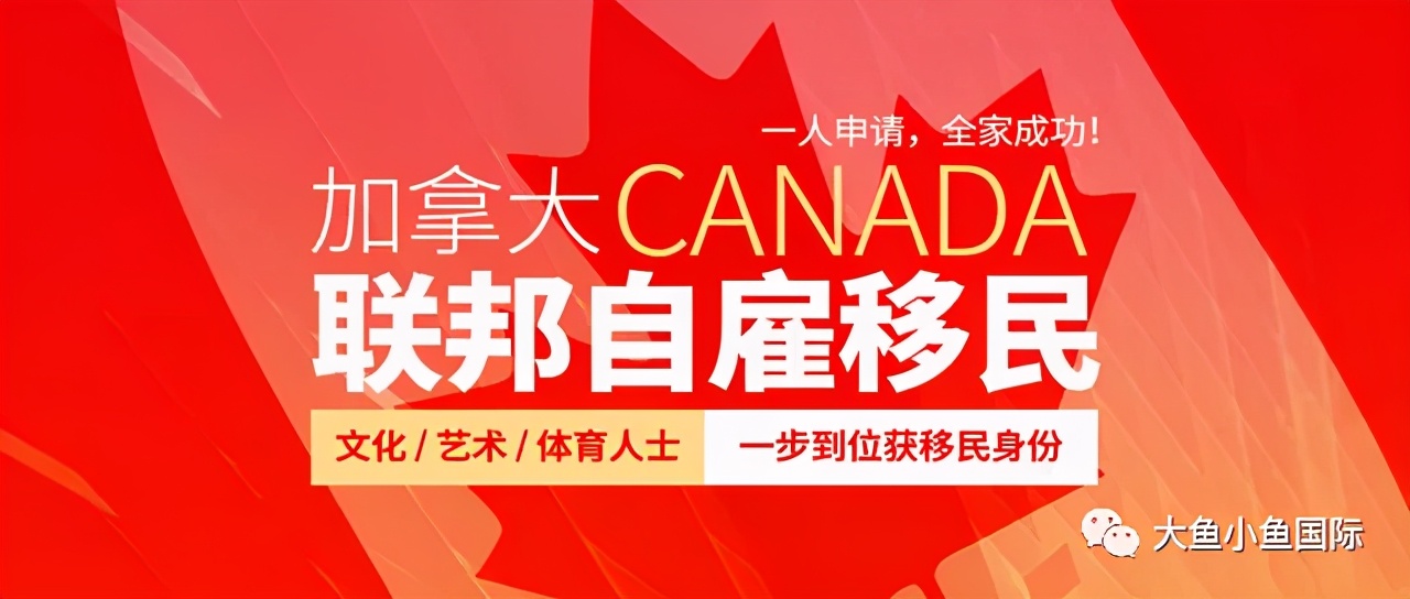 安全，可靠，要求低，速度快 ! 加拿大联邦自雇移民项目
