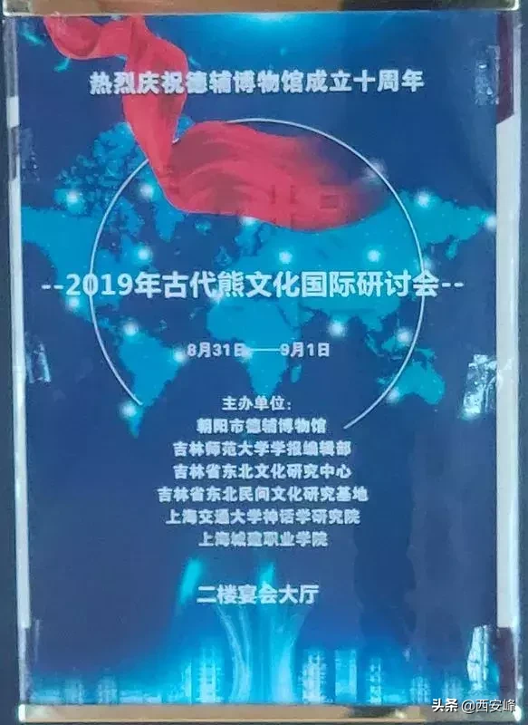 朝阳市德辅博物馆成立十周年暨古代熊文化国际研讨会圆满落幕