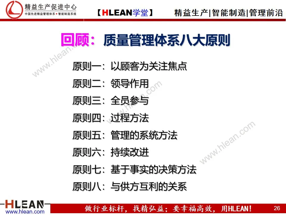 「精益学堂」质量管理体系八大原则(下篇）