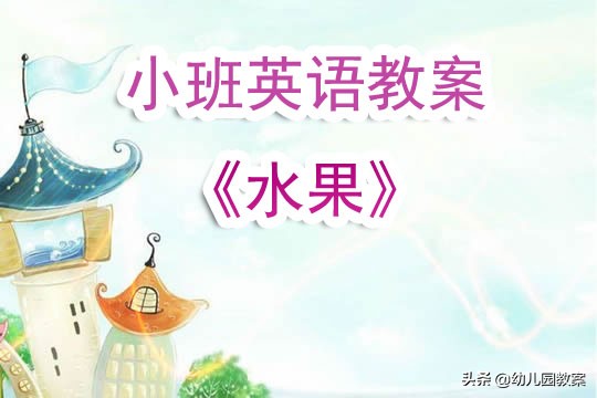 幼儿园小班英语教案《水果》