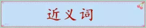 语文老师熬夜整理:215个近义词+199个反义词,为孩子珍藏