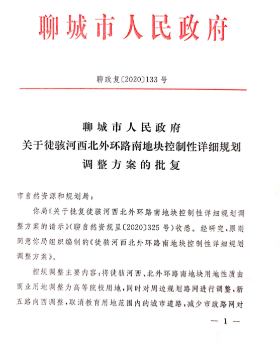 市政府批复！占地1000余亩！聊城这里将崛起一所大学