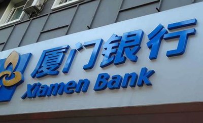 厦门银行信息披露