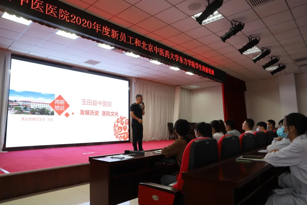 玉田县中医医院举行新员工和北京中医药大学东方学院学生岗前培训