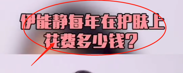 被问每年要花多少钱护肤，谁注意到伊能静的回