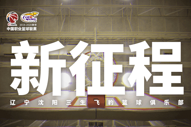 辽宁男篮赛前海报首场并不出彩，文案：豹发力，与福建队赞助撞衫