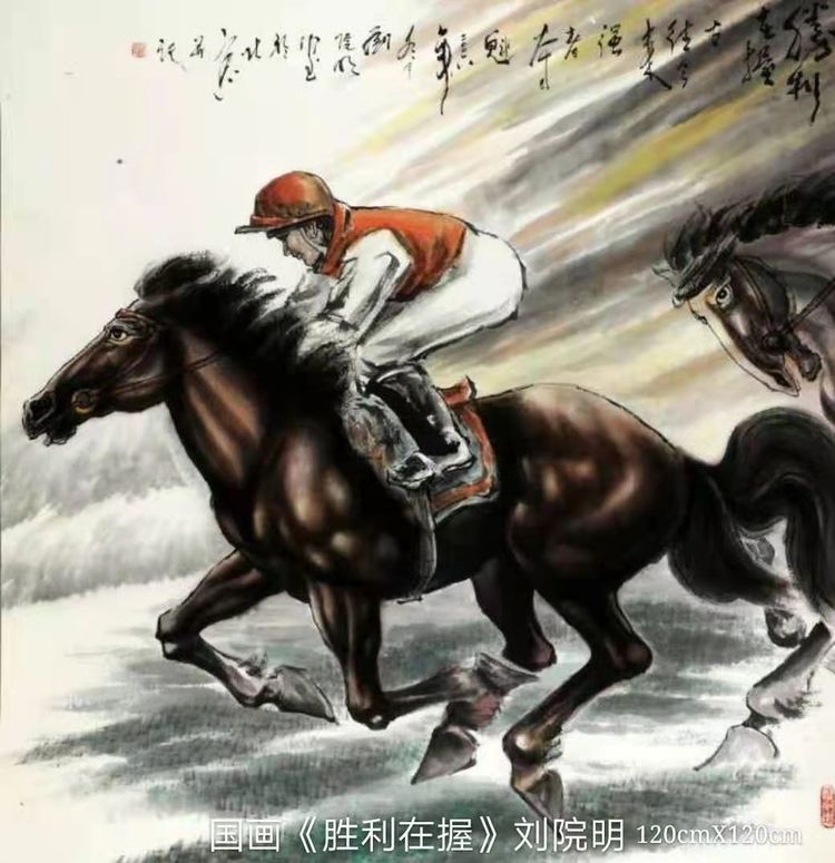 当代画马名家刘院明的艺术风采