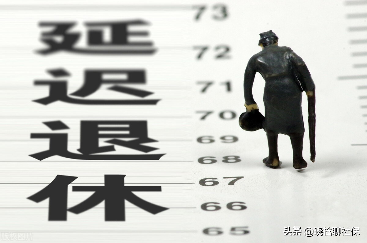 延迟退休真的来了！谁受益？谁吃亏？哪个年龄段又最先“中招”