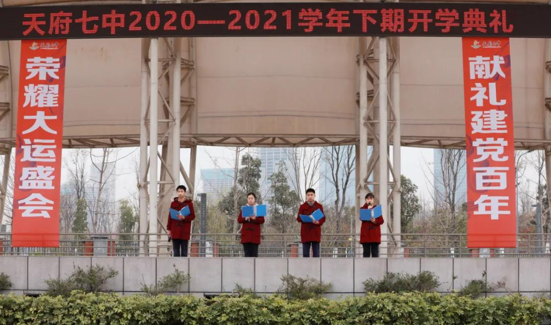 天府七中2020-2021学年下期开学典礼