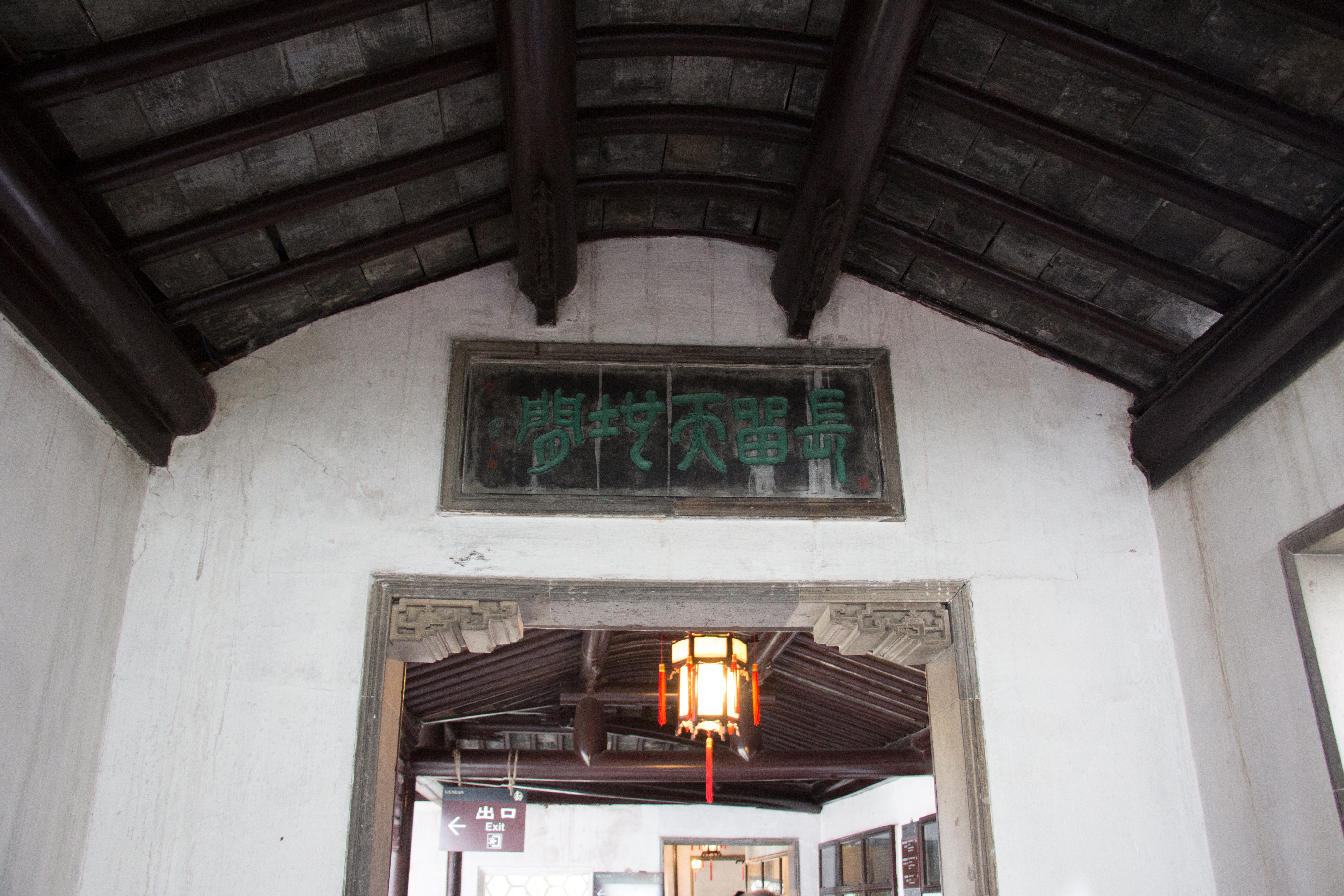蘇州留園，吳下名園之冠，中國四大名園，世界建筑空間藝術典范