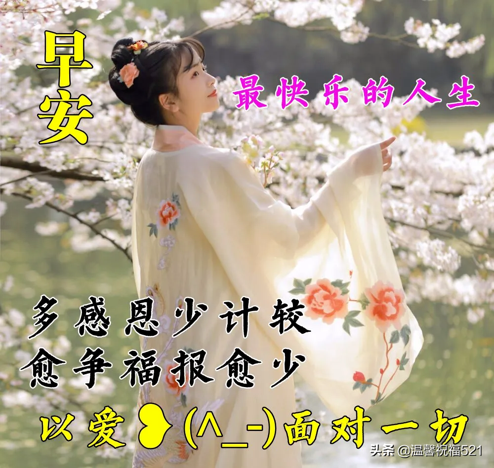 微商早安图片2021新图片 早上好唯美暖心问候语 图片