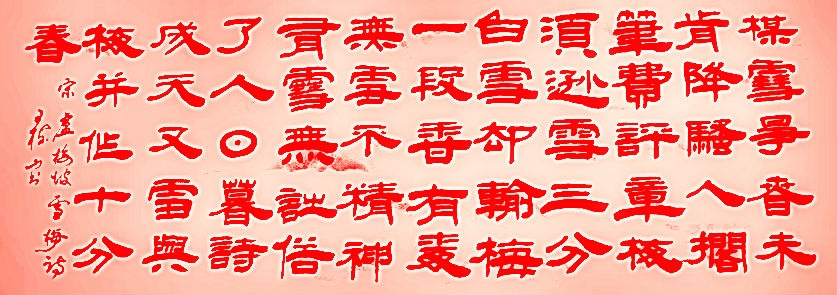 王树山书法宋·欧阳修、卢梅坡等七言 绝句赏录-第4张图片-非凡网