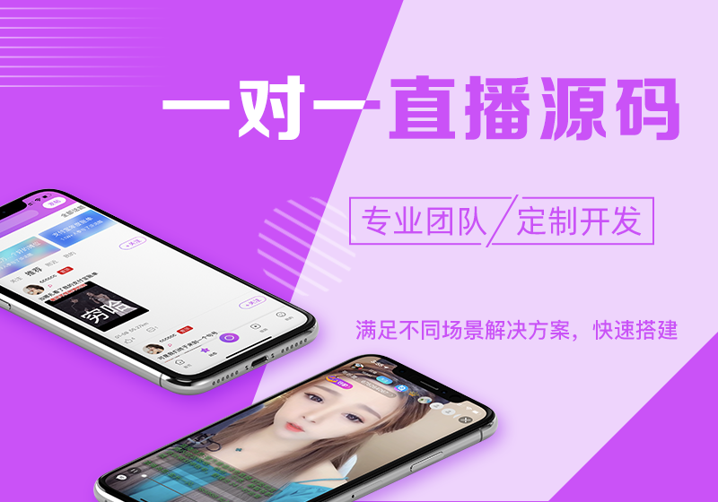 完整的一对一直播系统源码，找准痛点实现需求