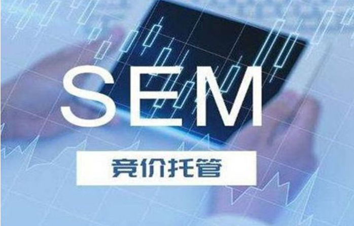 什么是SEM竞价托管?企业选择SEM竞价托管做推广有什么作用和好处?