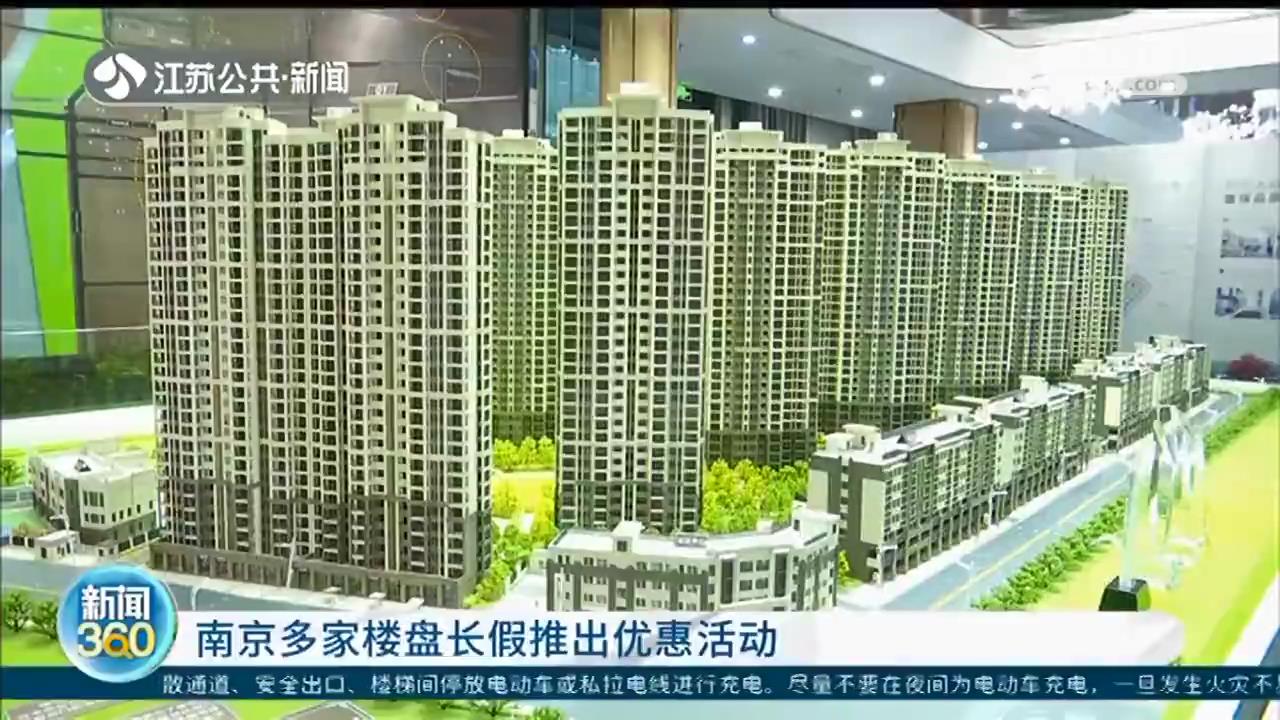 南京多家楼盘长假推出优惠 板桥某项目最高房价优惠26万元