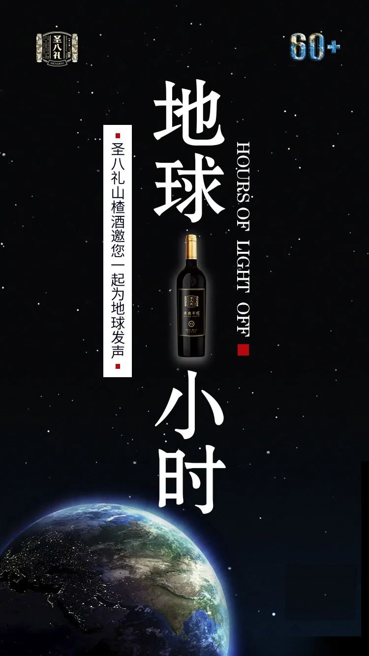 地球一小时，“酒”和亲人在一起