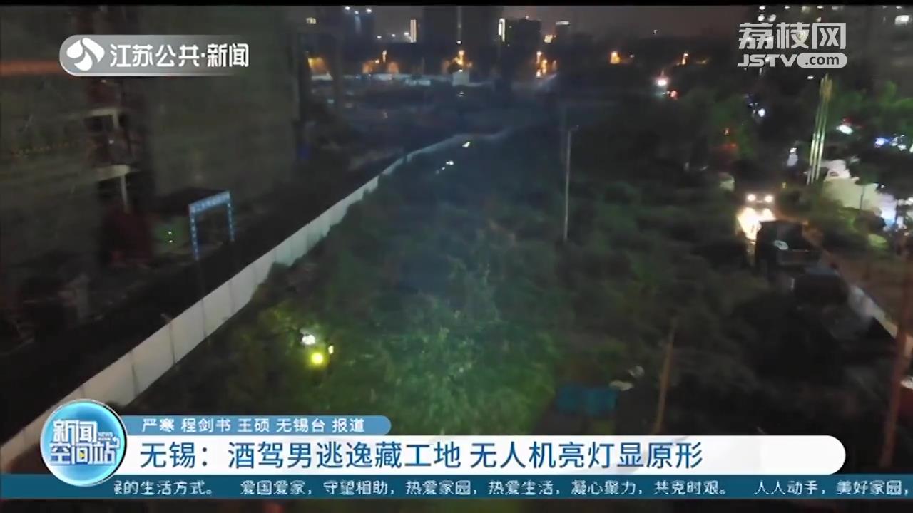 『酒驾』无人机亮灯显原形 酒驾司机弃车逃逸藏工地