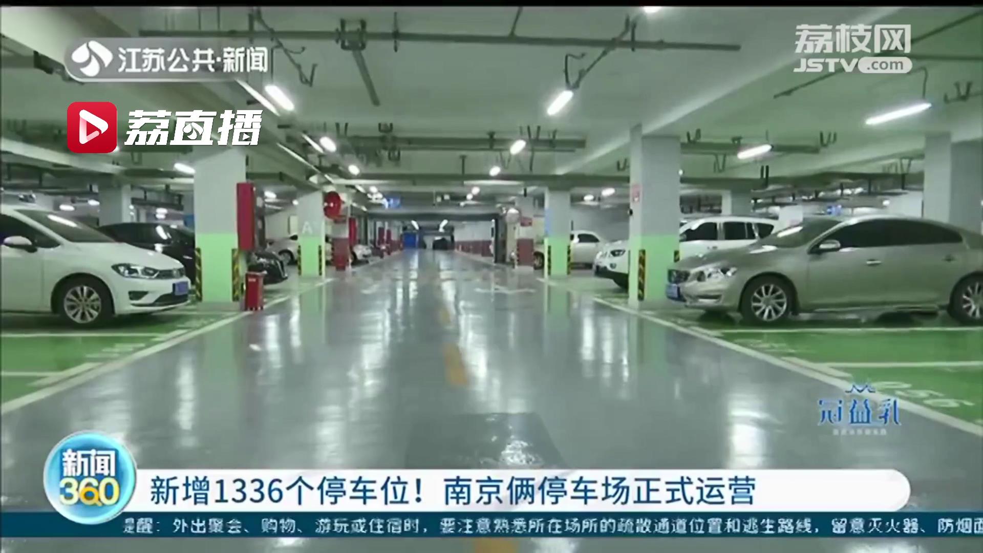 新增1336个停车位！南京这两处学校人防工程停车场停车场正式运营