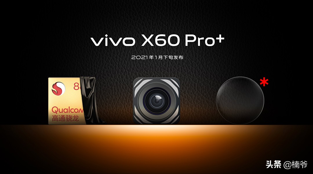实现一个蔡司成像的效果有多难？看一下vivo X60就知道了