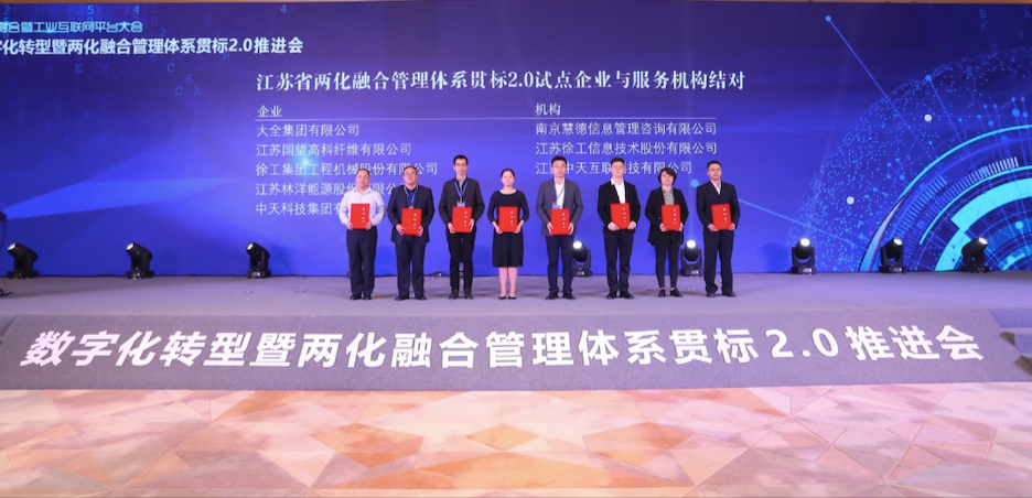中天互联将全面参与江苏省两化融合贯标2.0推进