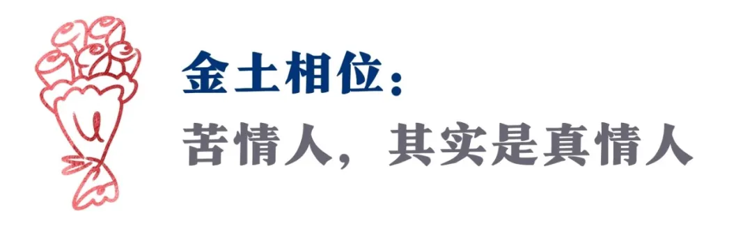 金冥、金土...这5款金星配置,敢解爱情难题,才懂真的甜蜜