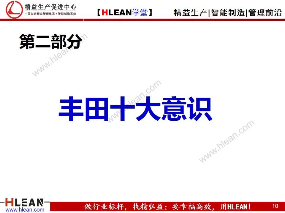 「精益學堂」豐田企業文化及十大意識